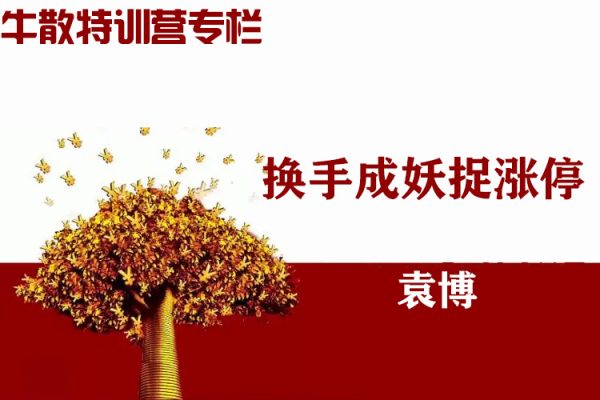 袁博【牛散特訓(xùn)營(yíng)專(zhuān)欄】換手成妖捉漲停