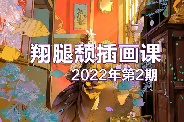 翔腿頹插畫課第2期2022年