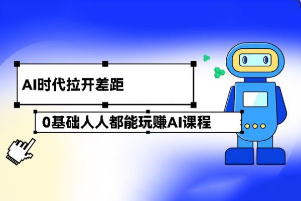 0基礎人人都能玩賺AI課程（ChaiGPT+MidJourney），AI時代拉開差距，立即行動更重要