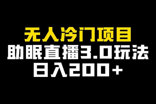 冷門爆款無(wú)人直播項(xiàng)目，簡(jiǎn)單易學(xué)上手快，變現(xiàn)快日賺2千不是夢(mèng)【揭秘】