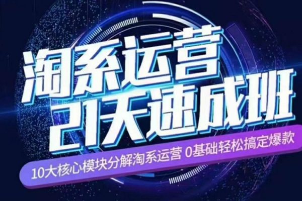 淘系運營21天速成班2023年12月完整版，10大核心模塊分解淘系運營，0基礎輕松搞定爆款