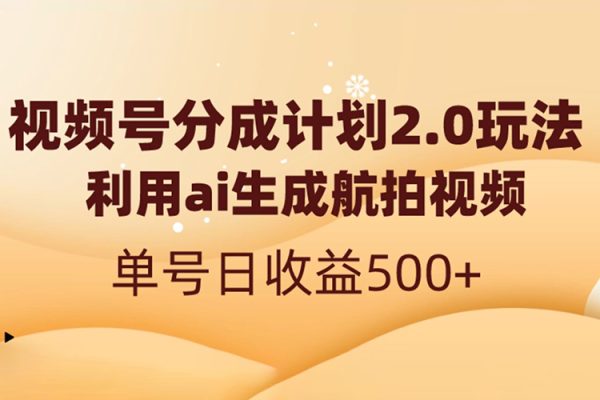 視頻號分成計劃收益穩定玩法，從0到1實戰教學，單日收益500+【揭秘】