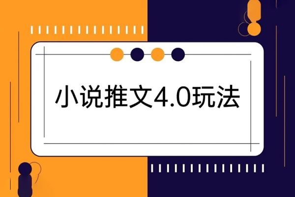 小說推文4.0玩法，純原創視頻，輕松月入過萬，超詳細教程（價值998元）【揭秘】