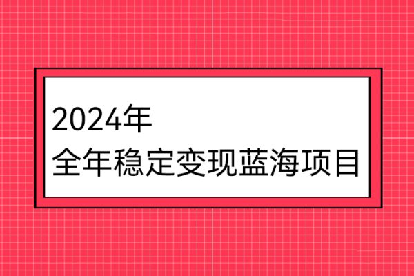 2024年全年穩(wěn)定變現(xiàn)藍(lán)海項(xiàng)目，燒腦小游戲直播，月入30萬(wàn)+【揭秘】