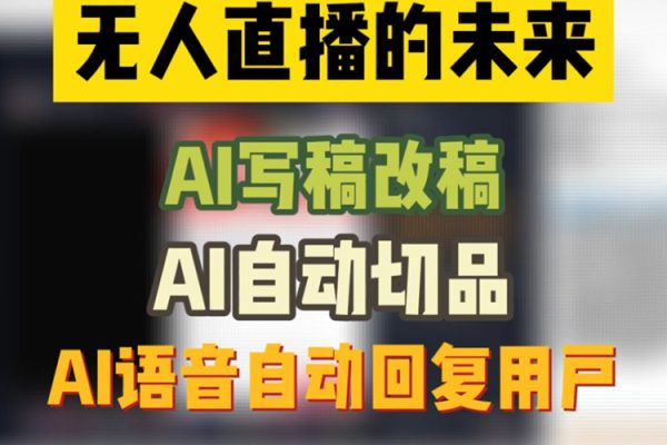 最新AI自動講解自動回復，抖音平臺24小時無人直播帶貨，單場收益過3000，純小白也能操作【揭秘】