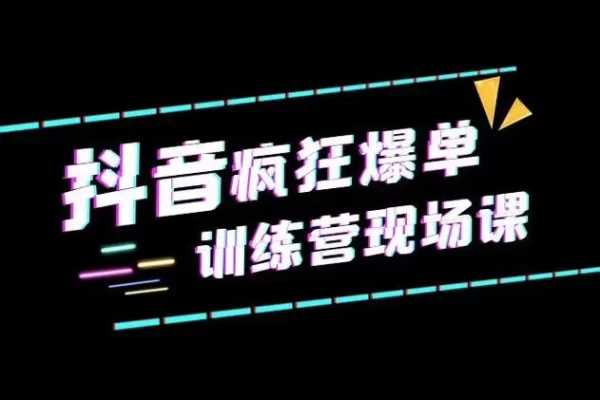 新手從0-1賣課爆單，直播全流程實操運營課