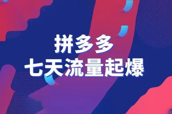 2024拼多多從選品到截流到付費的玩法技巧，拼多多截流自然流量玩法，高投產(chǎn)玩法