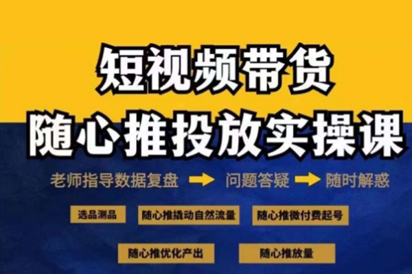 2024好物分享隨心推投放實(shí)操課，隨心推撬動(dòng)自然流量/微付費(fèi)起號(hào)/優(yōu)化產(chǎn)出