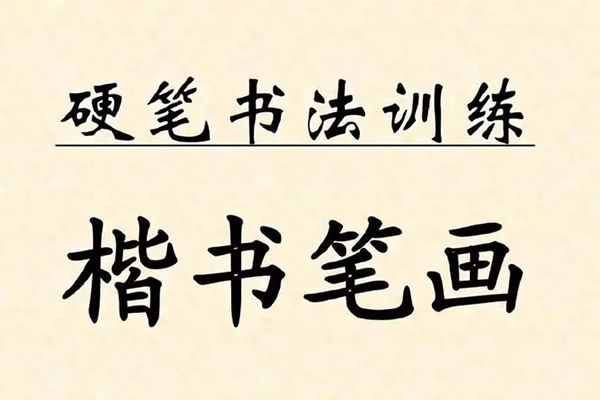 趙老師-硬筆楷書系統(tǒng)練字