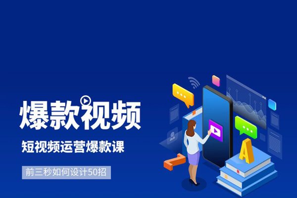 爆款視頻前三秒如何設計50招，短視頻運營爆款課50節