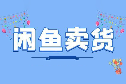 閑魚電商項目（玩轉價格差）含注冊、養號、標題、成交、售后、選品、貨源等，一條龍全系統教程