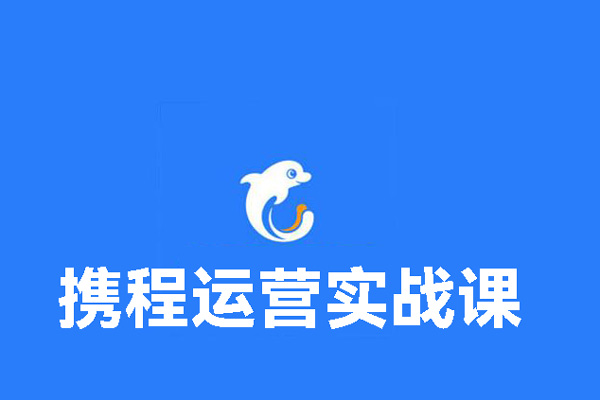 攜程運營實戰課，幫助你的酒店營收增長，手把手教你做攜程