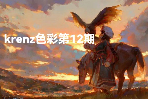 krenz色彩第12期2023年