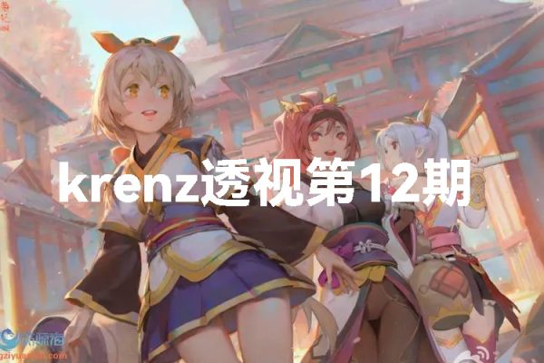 krenz透視第12期