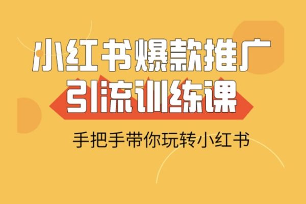 小紅書矩陣號獲客訓練營第10期，小紅書電商的帶貨課，引流變現新商機