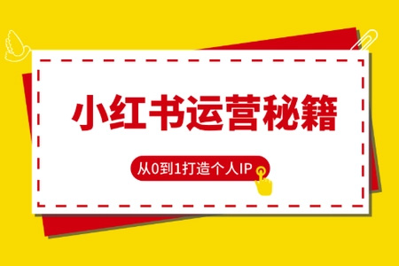 從0到1在小紅書打造賺錢的個人IP（第四期），21天小紅書博主實戰訓練營