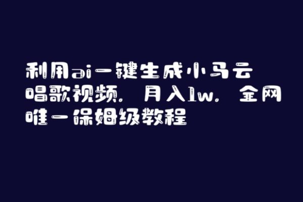 利用AI一鍵生成小馬云唱歌視頻