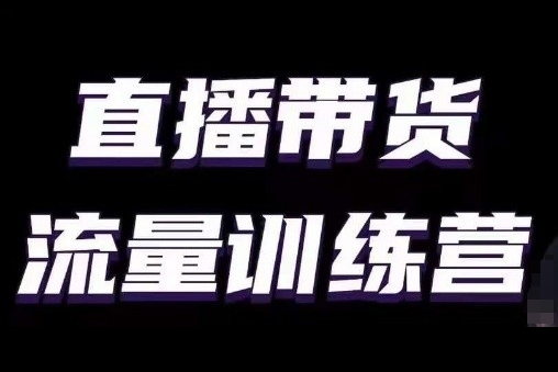 直播帶貨流量訓練營，小白主播必學直播課（9節視頻課）