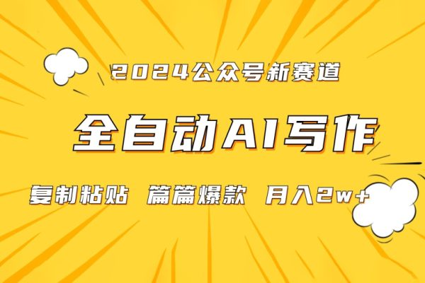 2024年微信公眾號藍(lán)海最新爆款賽道，全自動寫作，每天1小時，小白輕松月入2w+【揭秘】