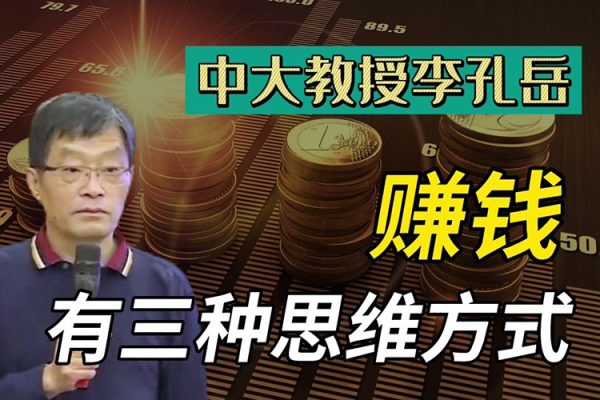 李孔岳教授金融思維與財富管理32節