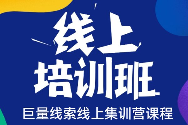 付費流量·巨量線索線上集訓營課程，美發/美容/舞蹈培訓/二手車/游戲/裝修等付費投流