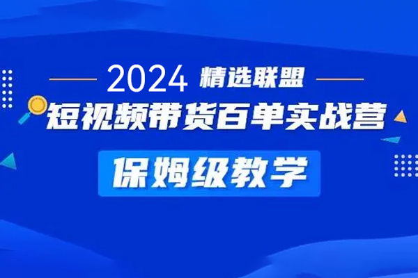 2024零基礎短視頻帶貨實操營，圖文帶貨實操，云剪輯云零售