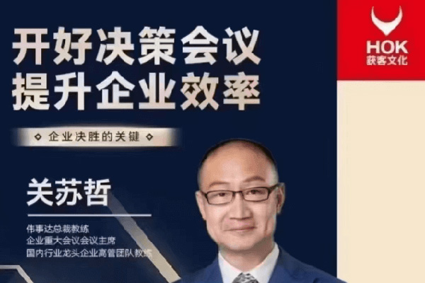 關(guān)蘇哲：開好決策會(huì)議 提升企業(yè)效率