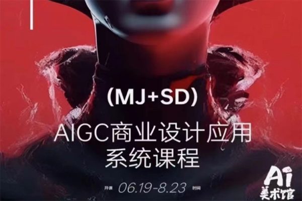 SD+MJ+PS人工智能AI商業(yè)設(shè)計課，0基礎(chǔ)到Al商業(yè)應(yīng)用