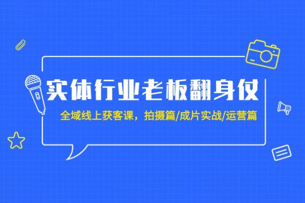 實(shí)體行業(yè)老板翻身仗全域線上獲客課