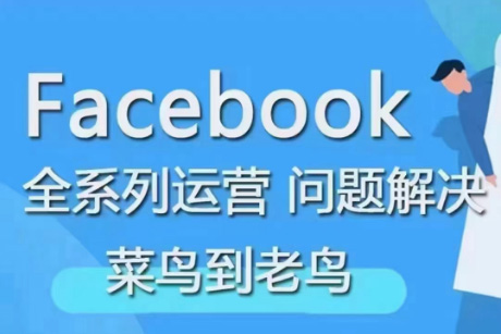 Facebook菜鳥到老鳥全系列運營玩法