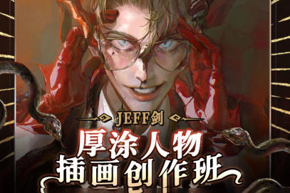 JEFF劍厚涂人物插畫創作班2022年