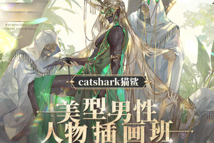 2023年Catshark貓鯊美型男性人物插畫班