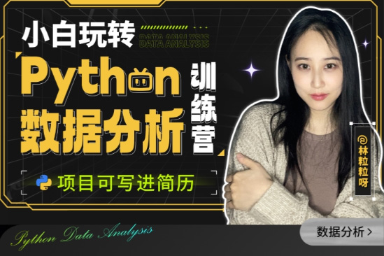 小白玩轉Python數據分析訓練營