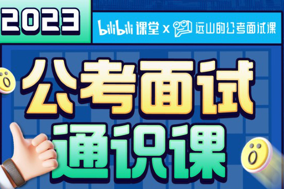 遠山：2023公考面試通識課（理論+刷題）