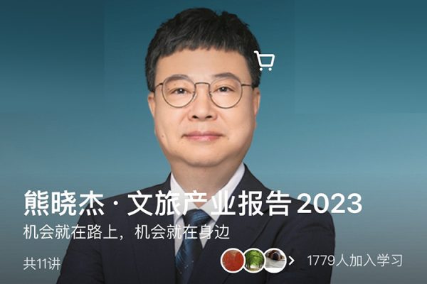 熊曉杰·文旅產業報告2023