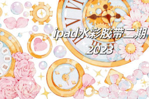 昭春落日ipad水彩膠帶第2期2023