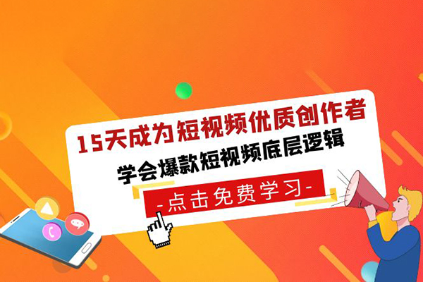 15天成為短視頻優質創作者，75大（鉤子情緒欲望）創作爆款方法，學會爆款視頻底層邏輯