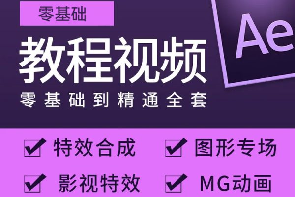 Ae案例教程，零基礎小白也能學，Ae入門到進階案例教學課