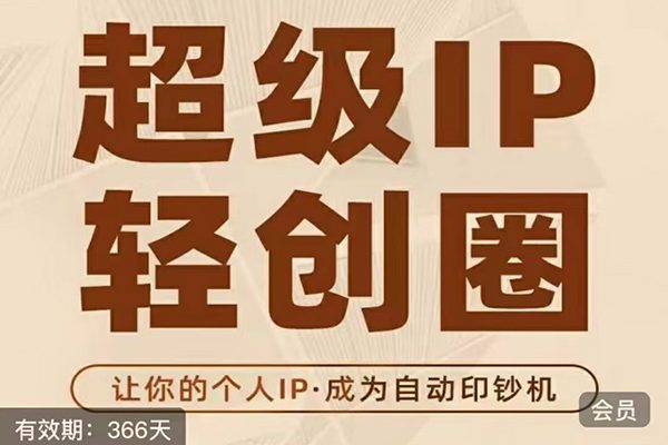 超級IP輕創圈（王一九）