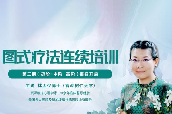 林孟儀博士：第三期圖式療法連續培訓【初中高三階】