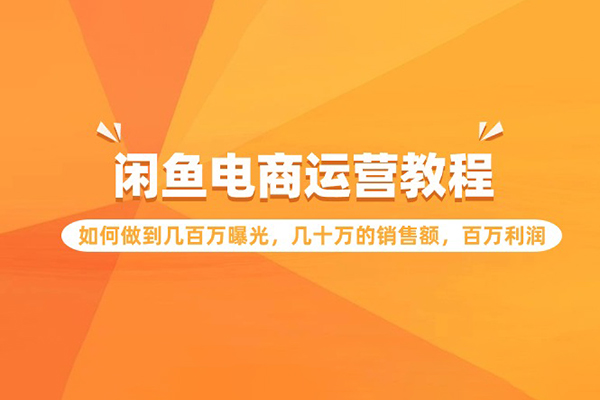 閑魚電商運營教程：如何做到幾百萬曝光，幾十萬的銷售額，百萬利潤