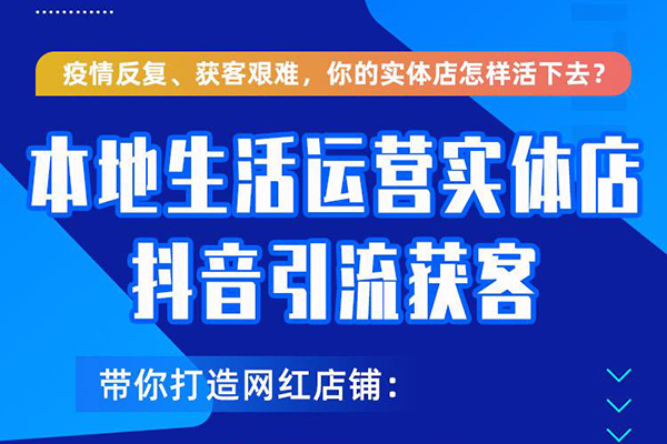 本地生活運營實體店做抖音引流獲客，帶你打造網(wǎng)紅店鋪，提升曝光，打造爆款