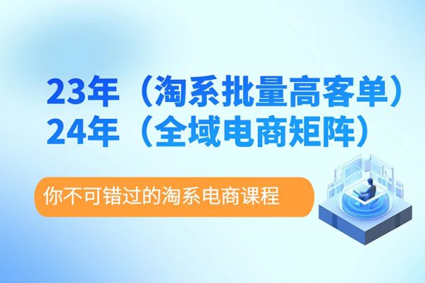 23年淘系批量高客單+24年全域電商矩陣，批量高客單線上課（109節課）