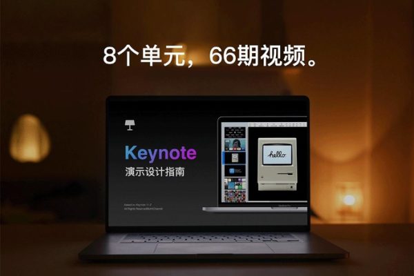 Keynote 演示設(shè)計(jì)指南