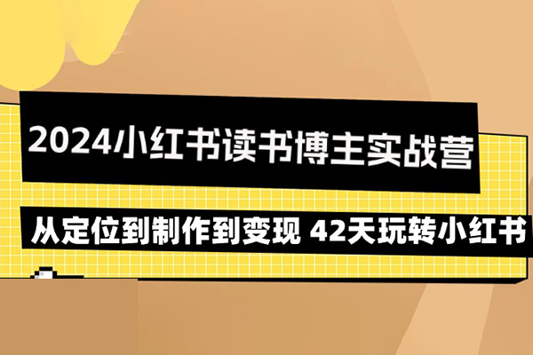 2024小紅書讀書博主實戰營：從定位到制作到變現 42天玩轉小紅書