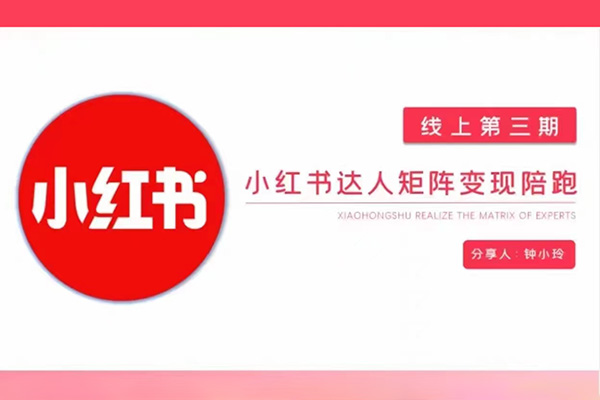 鐘小玲小紅書達人矩陣變現陪跑第3期