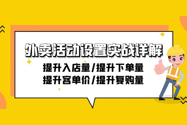 外賣活動設(shè)置實戰(zhàn)詳解：提升入店量/提升下單量/提升客單價/提升復(fù)購量