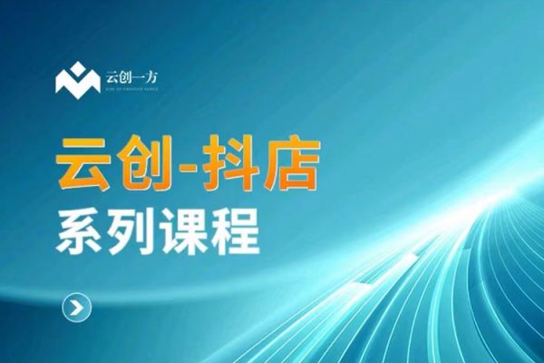 云創(chuàng)-抖店系列課,抖店商城、商品卡、無貨源等玩法