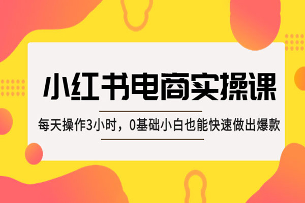 小紅書電商店鋪運營課程