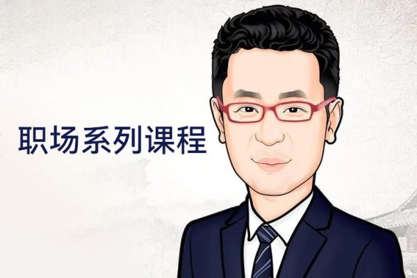 總裁老福職場(chǎng)系列課程